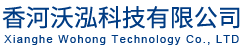 香河沃泓科技有限公司です